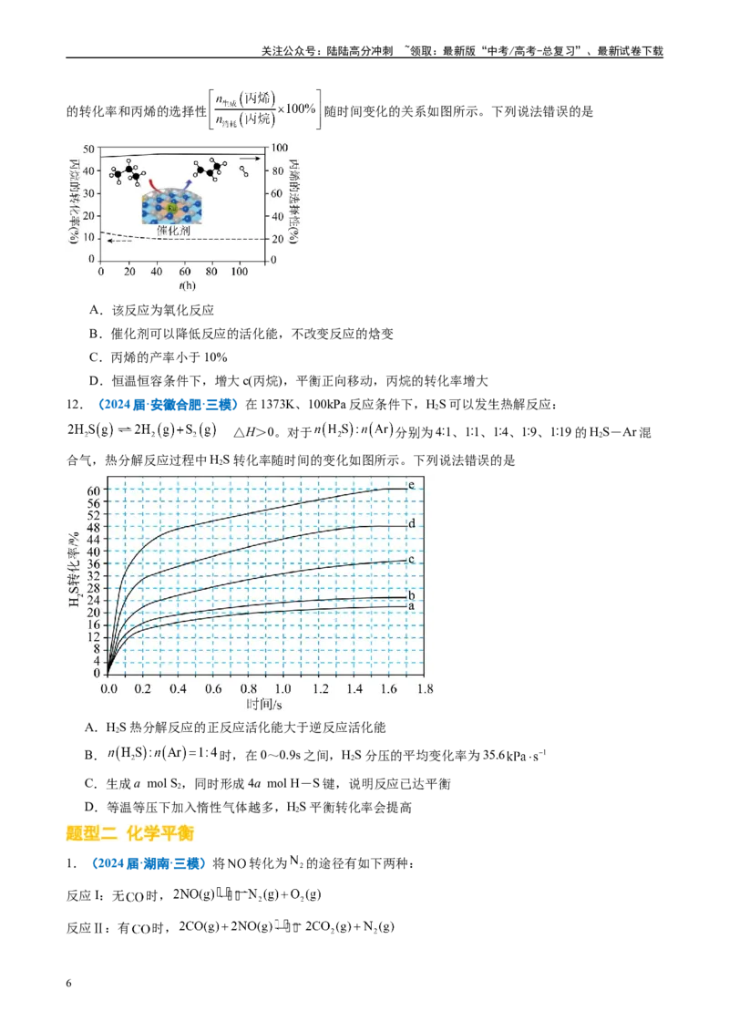 《专题06化学反应速率与化学平衡（原卷版）_05-化学-高考总复习_专项复习_2025年_2024年高考三模试题分类汇编化学全国通用》第6页预览