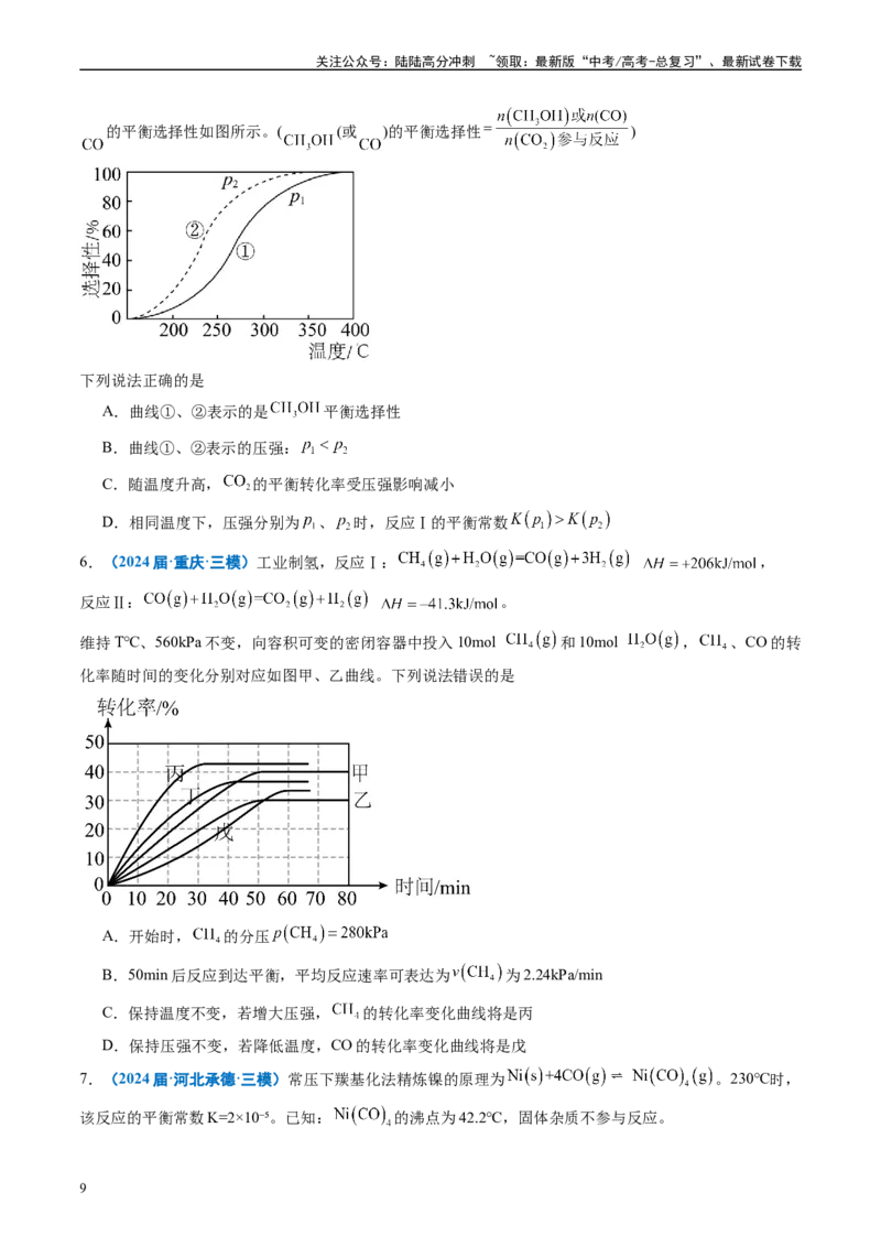 《专题06化学反应速率与化学平衡（原卷版）_05-化学-高考总复习_专项复习_2025年_2024年高考三模试题分类汇编化学全国通用》第9页预览