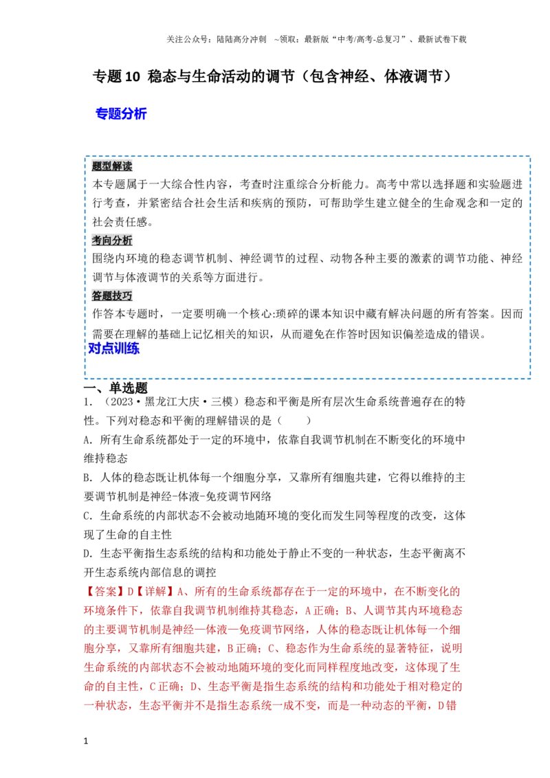 《专题10稳态与生命活动的调节（包含神经、体液调节）（解析版）_06-生物-高考总复习_一轮复习_2024年_2024年高考生物一轮复习重难点突破讲解与训练专题_资料》第1页预览
