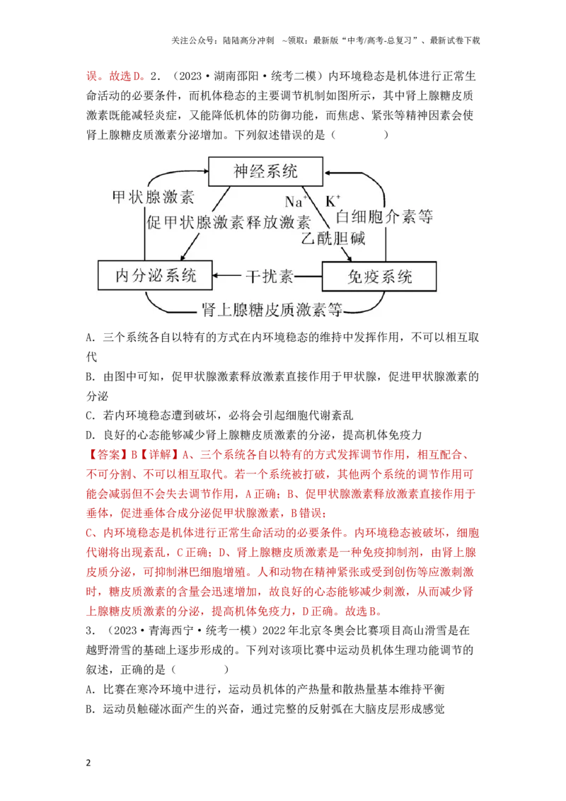 《专题10稳态与生命活动的调节（包含神经、体液调节）（解析版）_06-生物-高考总复习_一轮复习_2024年_2024年高考生物一轮复习重难点突破讲解与训练专题_资料》第2页预览