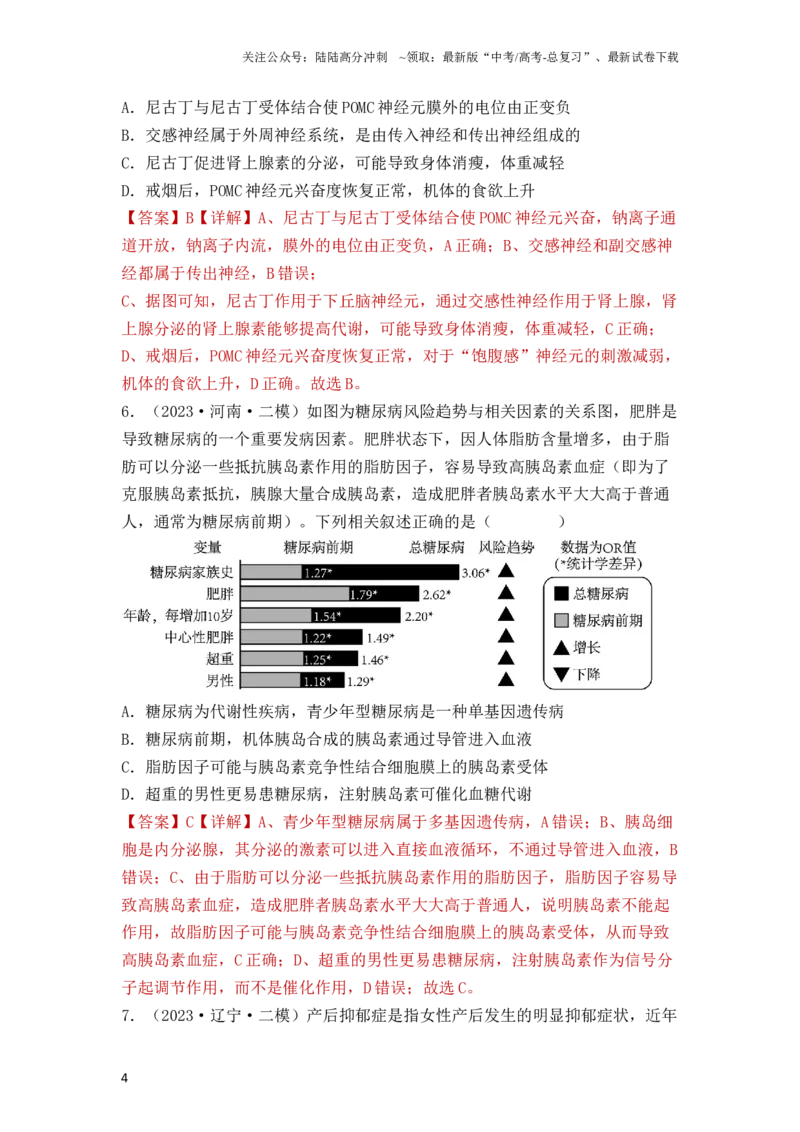 《专题10稳态与生命活动的调节（包含神经、体液调节）（解析版）_06-生物-高考总复习_一轮复习_2024年_2024年高考生物一轮复习重难点突破讲解与训练专题_资料》第4页预览