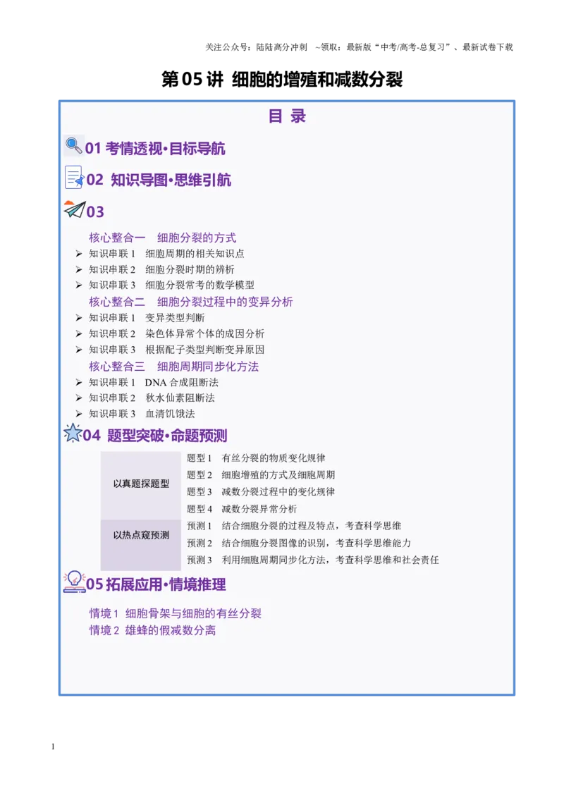 《第05讲细胞的增殖和减数分裂（讲义）（学生版）_06-生物-高考总复习_二轮复习_2025年_2025年高考生物二轮复习课件+讲义+练习（新高考通用）》第1页预览