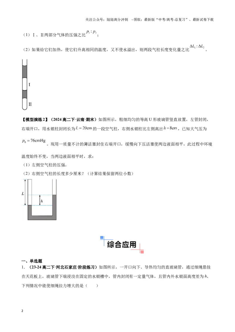 《专题01液柱模型（学生版）_04-物理-高考总复习_专项复习_2025年_2025年高中高考物理模型与方法_资料_3高中（全册）_选择性必修第三册》第2页预览