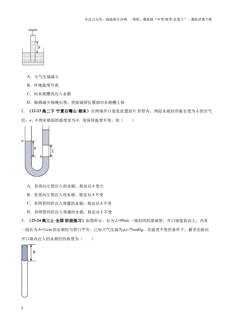《专题01液柱模型（学生版）_04-物理-高考总复习_专项复习_2025年_2025年高中高考物理模型与方法_资料_3高中（全册）_选择性必修第三册》第3页预览