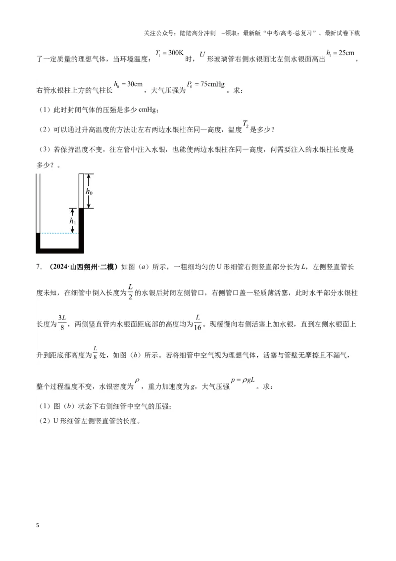 《专题01液柱模型（学生版）_04-物理-高考总复习_专项复习_2025年_2025年高中高考物理模型与方法_资料_3高中（全册）_选择性必修第三册》第5页预览