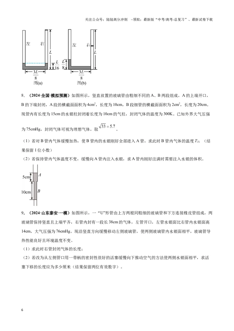 《专题01液柱模型（学生版）_04-物理-高考总复习_专项复习_2025年_2025年高中高考物理模型与方法_资料_3高中（全册）_选择性必修第三册》第6页预览