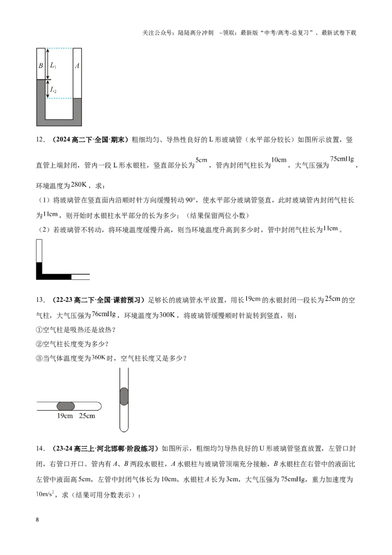 《专题01液柱模型（学生版）_04-物理-高考总复习_专项复习_2025年_2025年高中高考物理模型与方法_资料_3高中（全册）_选择性必修第三册》第8页预览