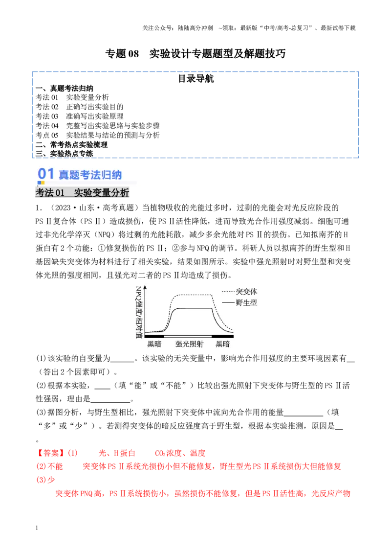 《专题08实验设计专题题型及解题技巧（解析版）_06-生物-高考总复习_专项复习_2024年_2024年高考生物热点实验分析预测题型归纳重难讲解_资料》第1页预览