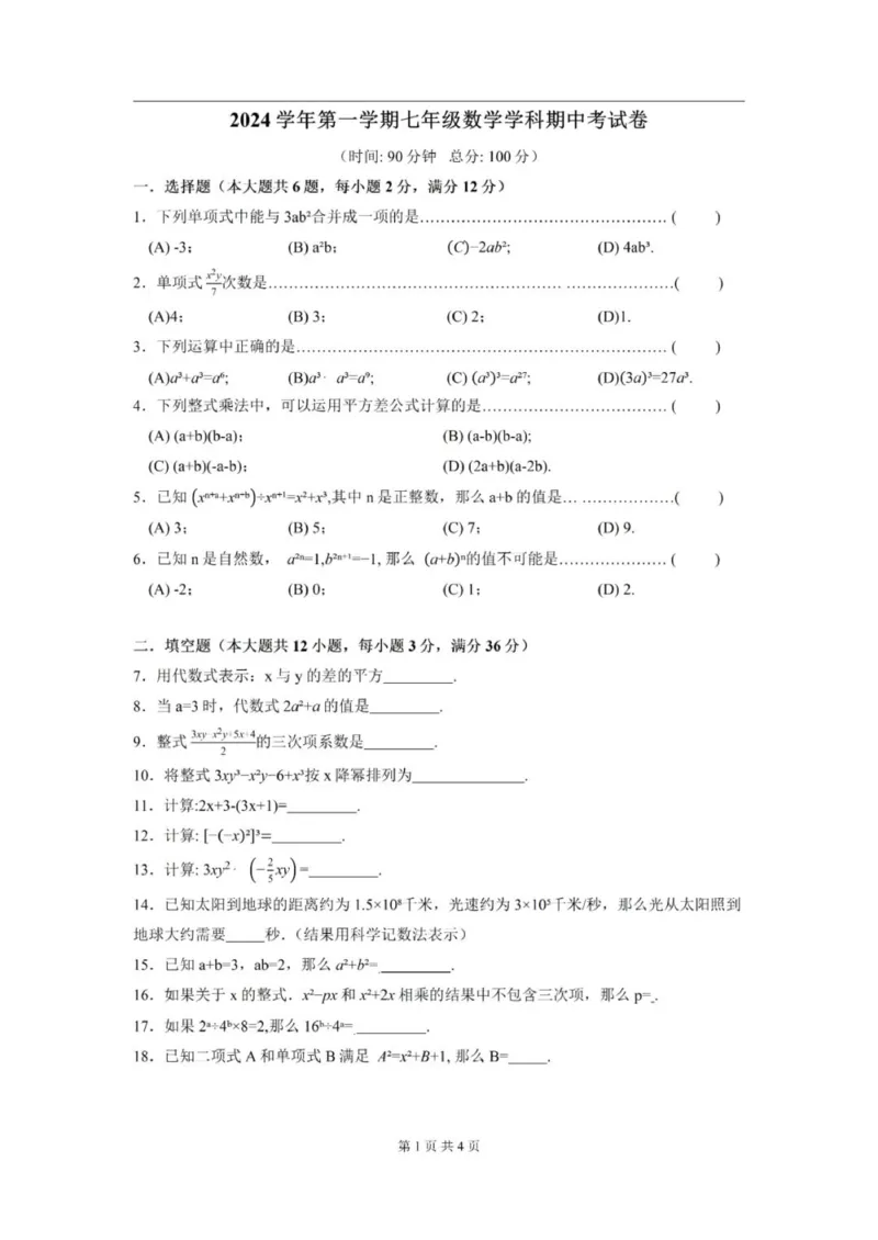 《七上期中上海市普陀区2024年七年级上学期数学期中试卷及答案_2024上海七上数学期中考试各校试卷合集》第1页预览