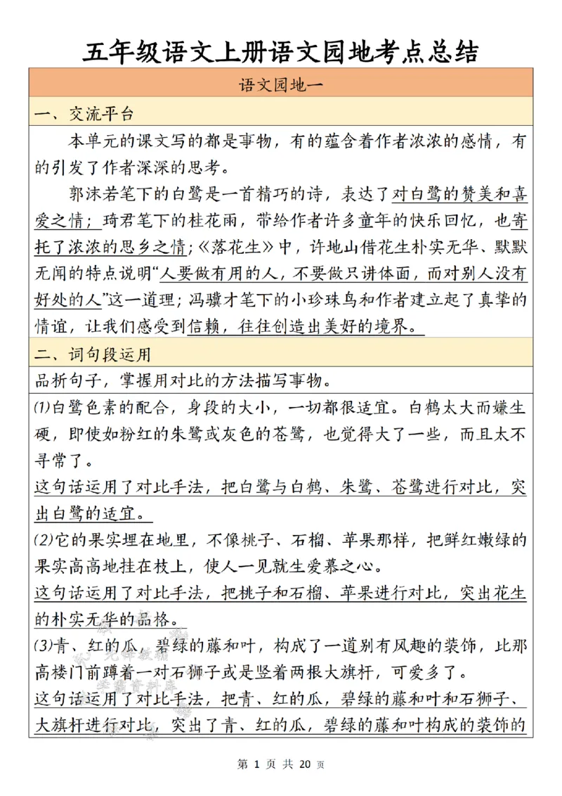 《24年五上语文园地期末考点总结-SY_5年级上册同步教辅_5上语文_五上语文专项+练习》第1页预览