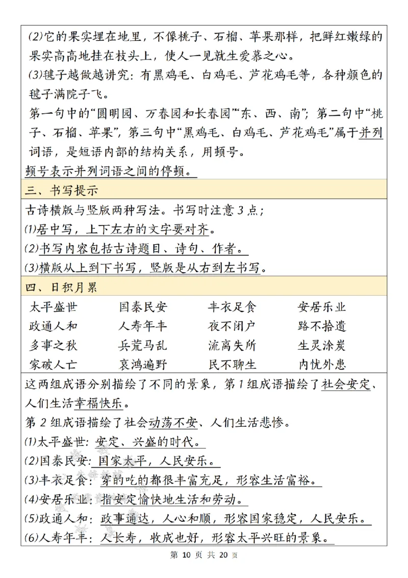 《24年五上语文园地期末考点总结-SY_5年级上册同步教辅_5上语文_五上语文专项+练习》第10页预览