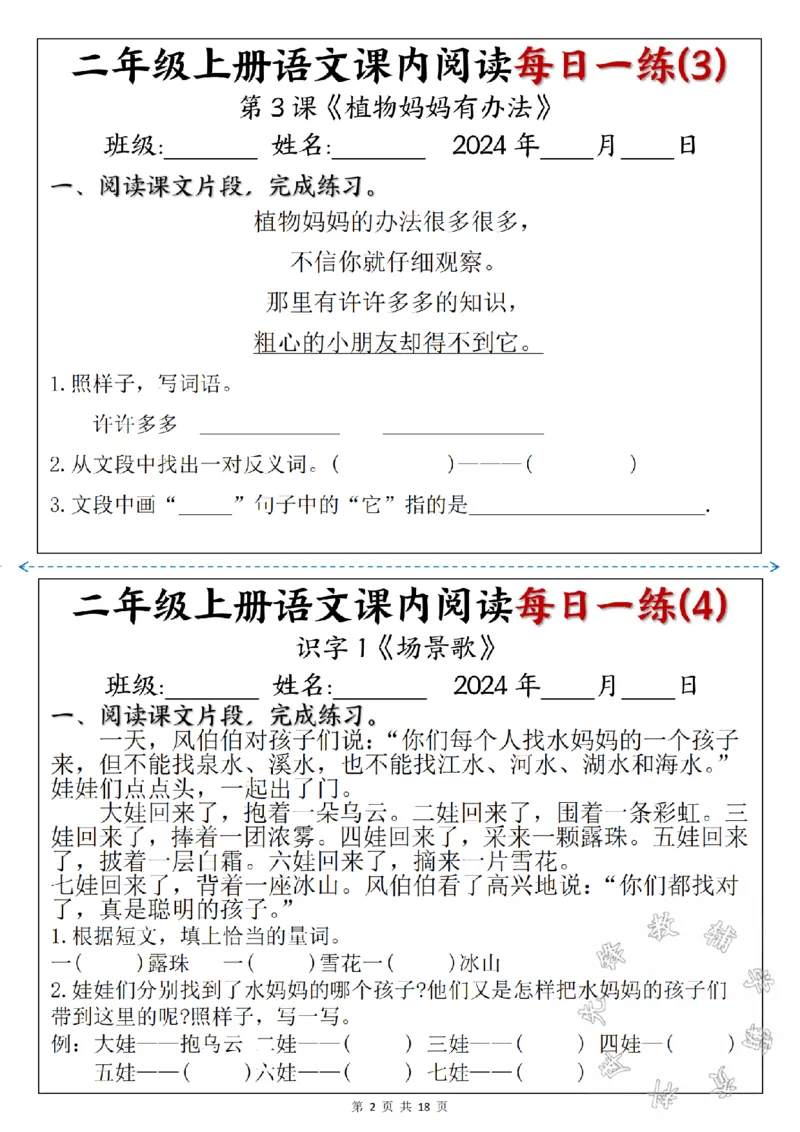 《24版二年级上册语文课内阅读每日一练SY_2年级上册同步教辅_2上-语文_二上语文-阅读理解》第2页预览