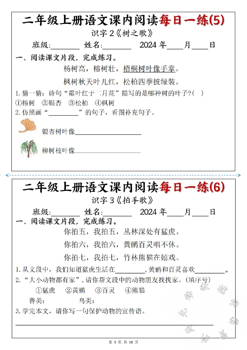 《24版二年级上册语文课内阅读每日一练SY_2年级上册同步教辅_2上-语文_二上语文-阅读理解》第3页预览