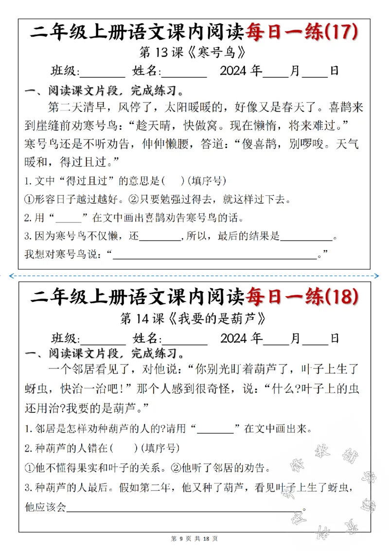 《24版二年级上册语文课内阅读每日一练SY_2年级上册同步教辅_2上-语文_二上语文-阅读理解》第9页预览
