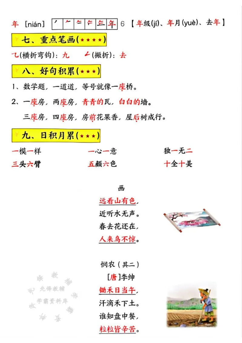 《24秋一上语文期末复习知识点归纳SY_1年级上册同步教辅_1上语文_一上语文-知识点汇总》第7页预览