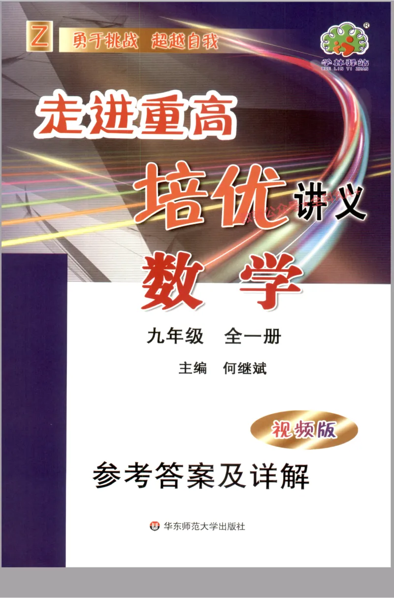 《2027《初中数学•走进重高培优》九全答案_2027版初中《走进重高培优》9年级全一册（数学）》第1页预览
