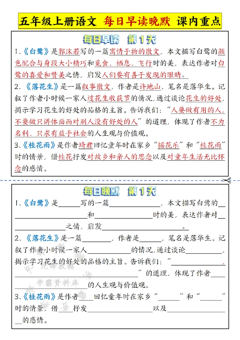 《24年五上语文每日早读晚默课内重点-SY_5年级上册同步教辅_5上语文_五上语文晨读+默写》第1页预览