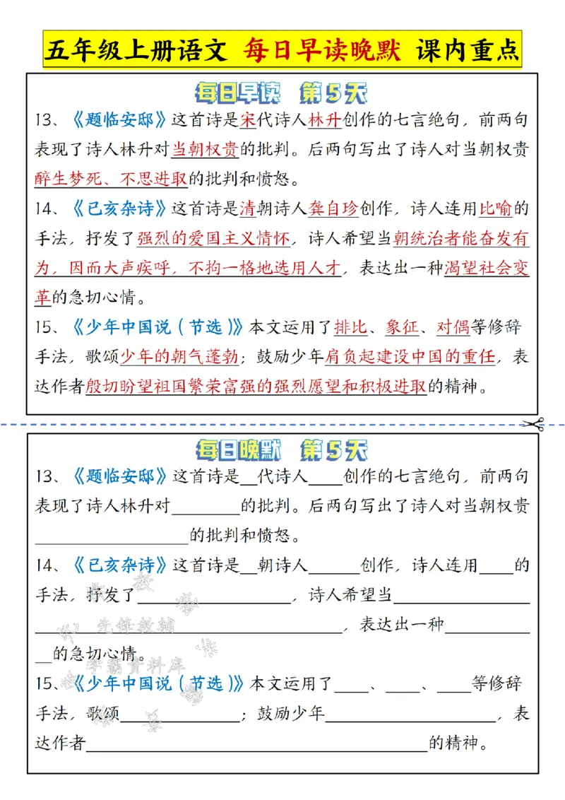 《24年五上语文每日早读晚默课内重点-SY_5年级上册同步教辅_5上语文_五上语文晨读+默写》第5页预览
