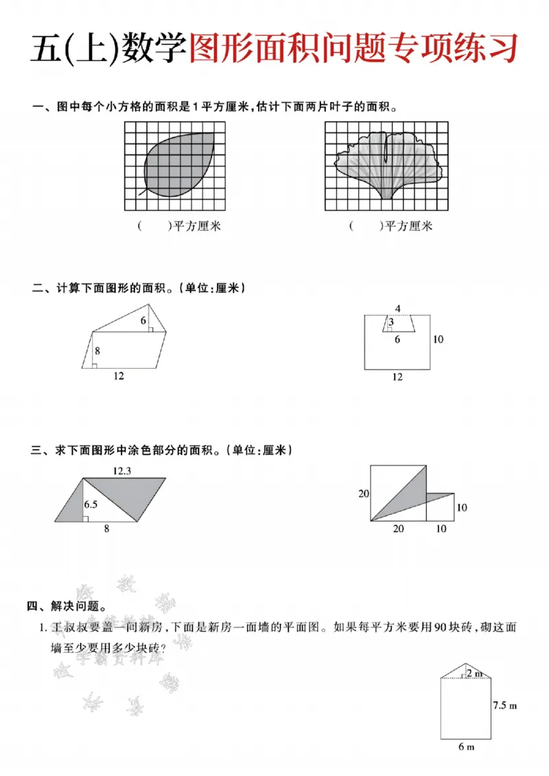 《24秋五上数学图形面积问题专项练习-SY_5年级上册同步教辅_5上数学_五上数学通用重点必背资料+专项练习》第1页预览