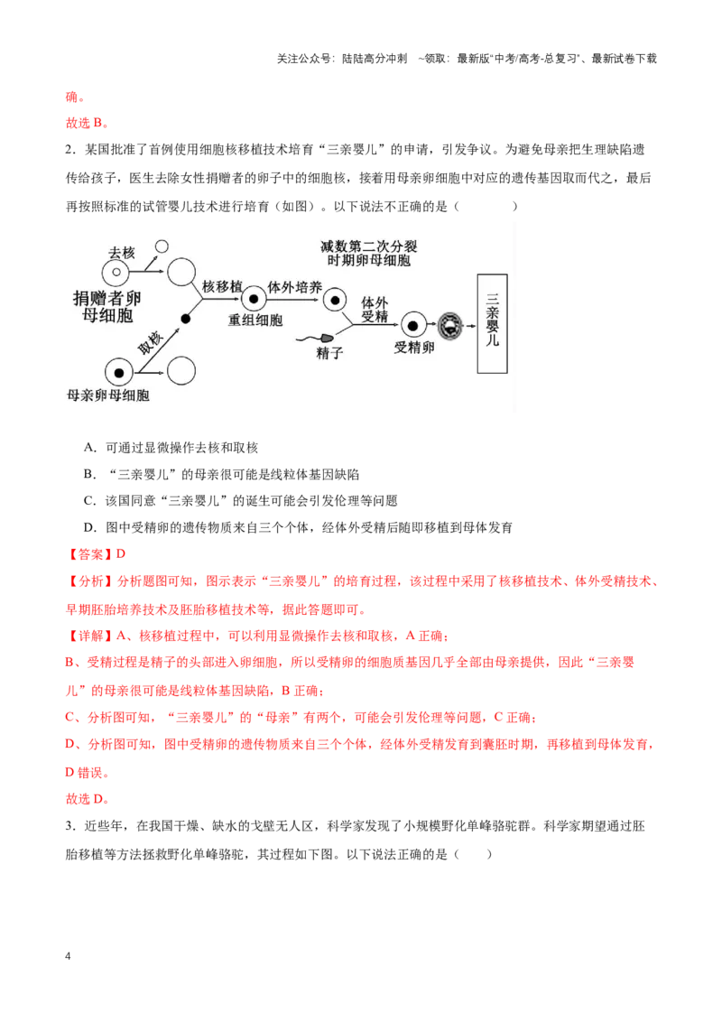 《热点02线粒体置换技术——“三亲婴儿”-（解析版）_06-生物-高考总复习_专项复习_2024年_2024年高考生物热点情境解读与知识链接8份_资料_1-资料》第4页预览