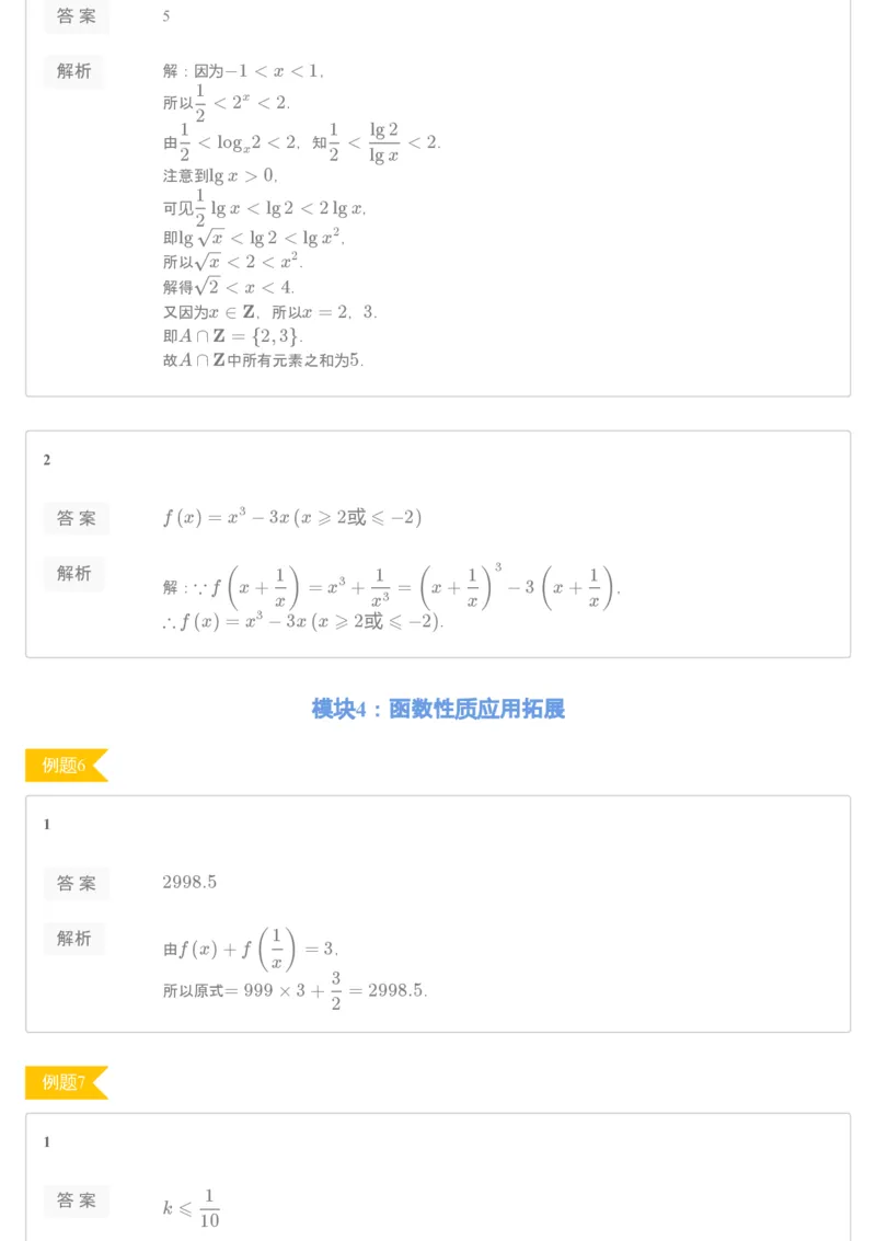 《[讲义答案]第7讲期中复习2-fb4b99acedbe_学而思高一全套_2019秋季高一1_2019秋高一数学筑梦班（全国）李昊伟_2019秋高一数学筑梦班（全国）李昊伟_讲义》第4页预览