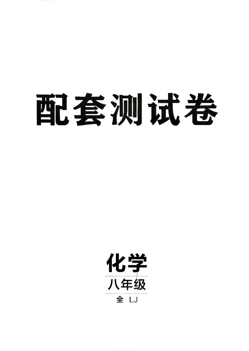 《26秋鲁教版八年级全一册化学同行学案配套测试卷_2027版初中《同行学案学练测》8年级上册（化学）（鲁教版）》第1页预览