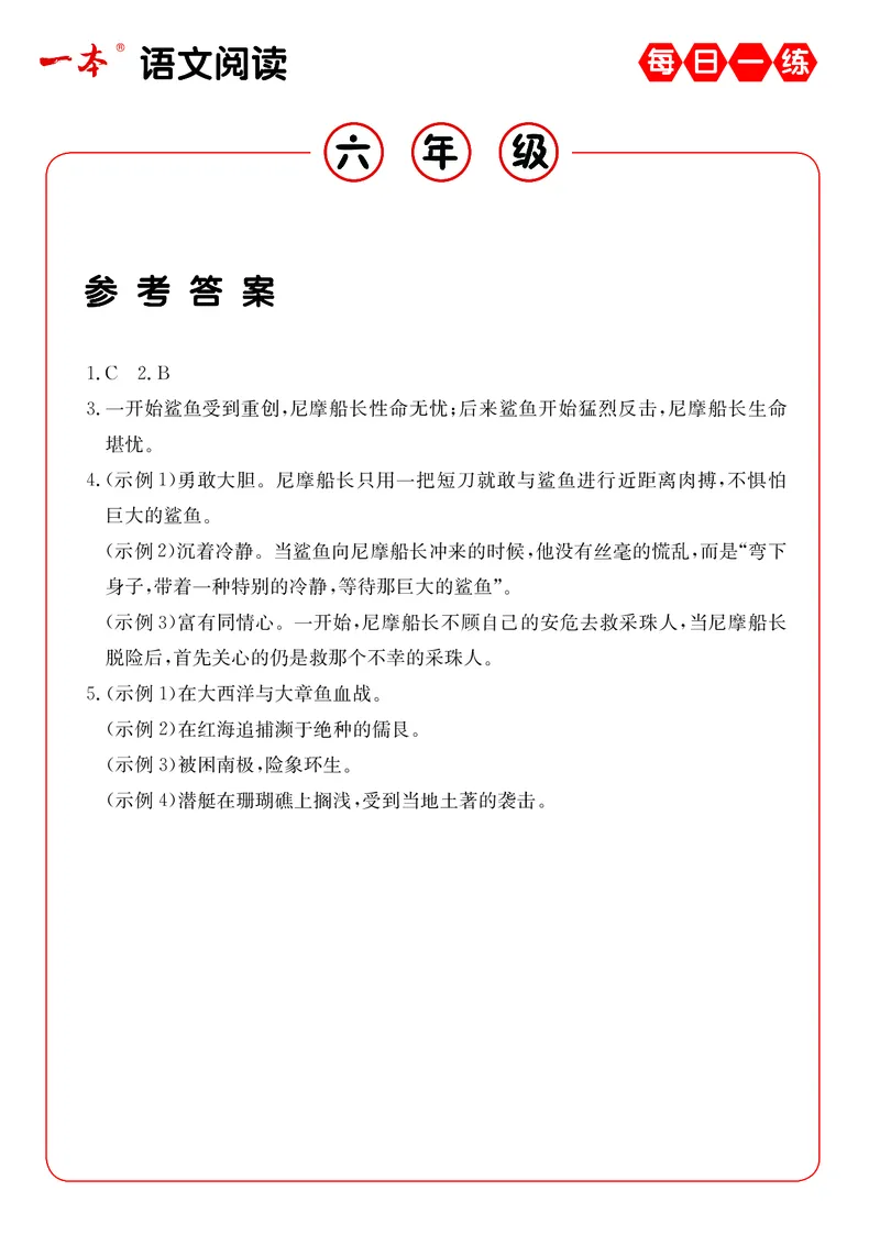 《6年级语文阅读每日一练A版答案_6年级下册同步教辅_6下-语文_六下语文阅读理解》第10页预览