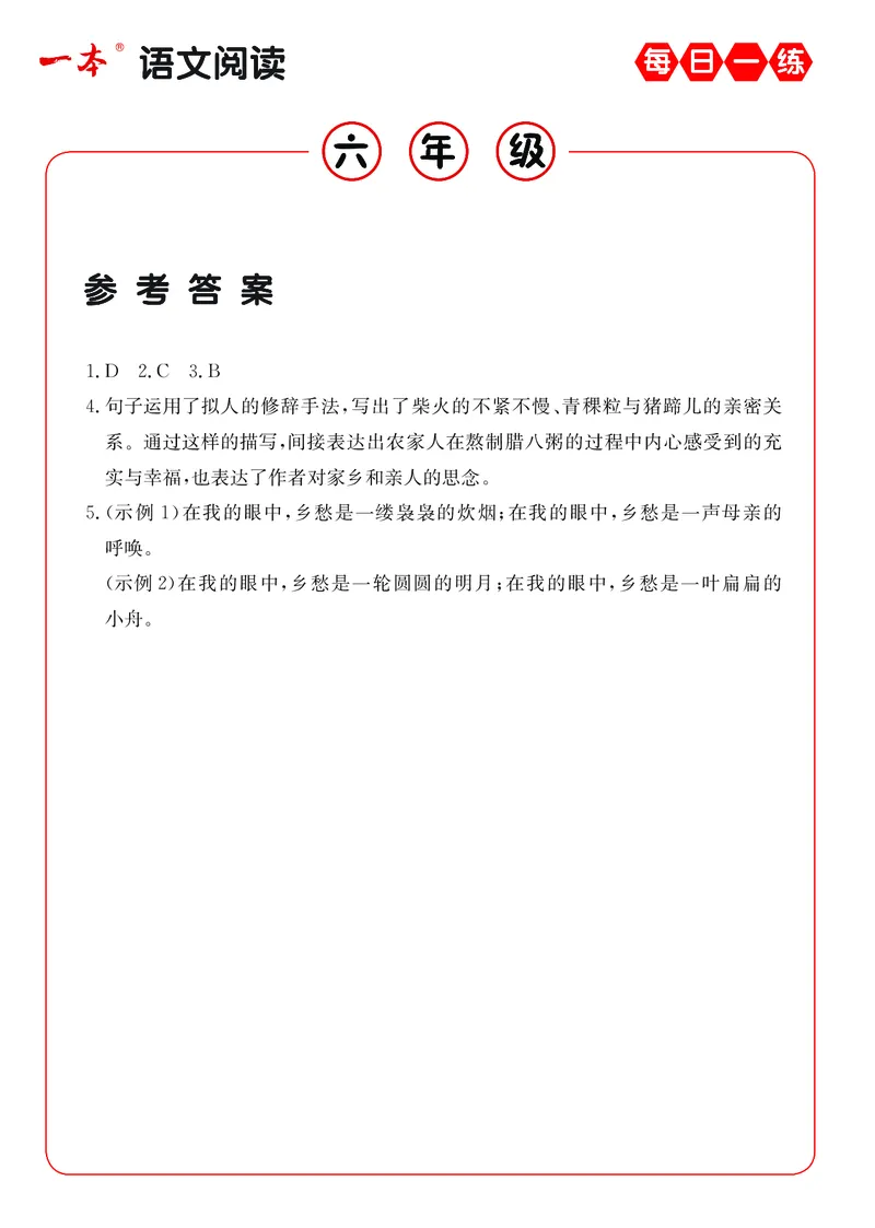 《6年级语文阅读每日一练A版答案_6年级下册同步教辅_6下-语文_六下语文阅读理解》第2页预览