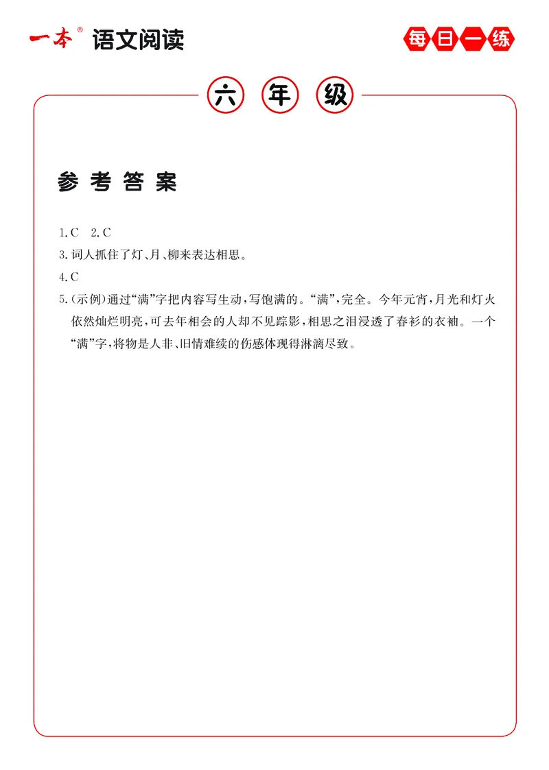 《6年级语文阅读每日一练A版答案_6年级下册同步教辅_6下-语文_六下语文阅读理解》第3页预览