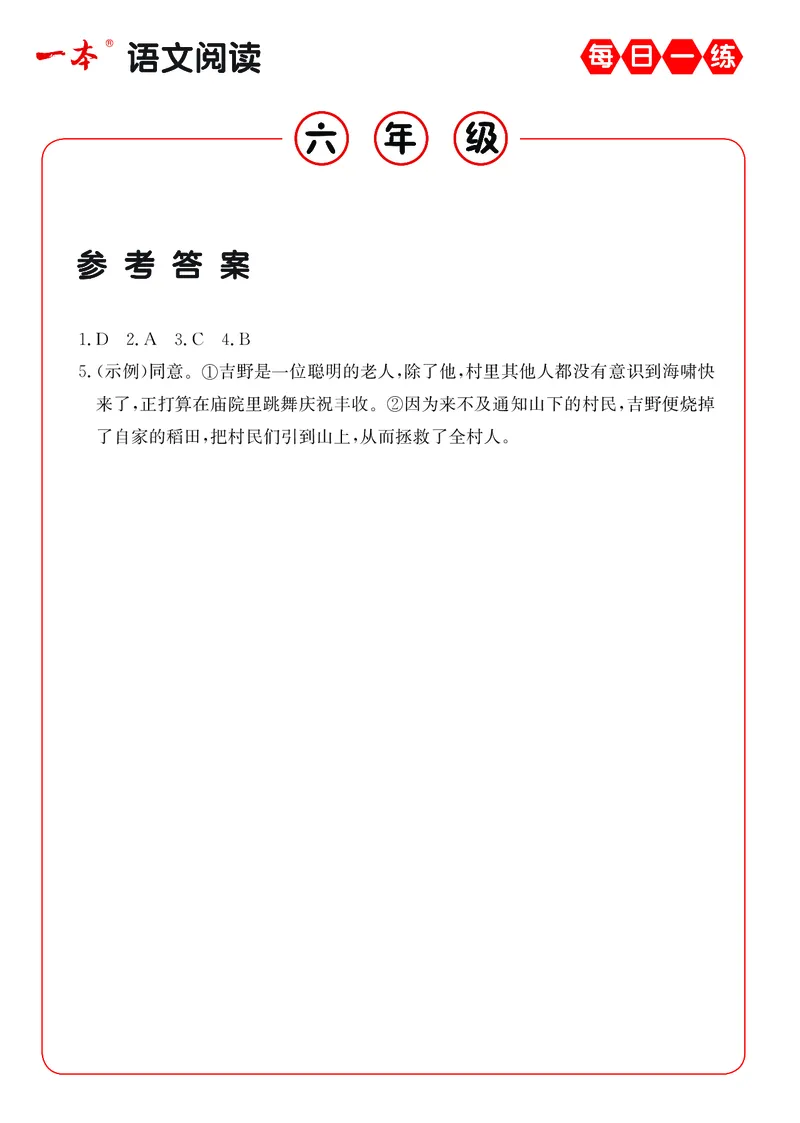 《6年级语文阅读每日一练A版答案_6年级下册同步教辅_6下-语文_六下语文阅读理解》第4页预览