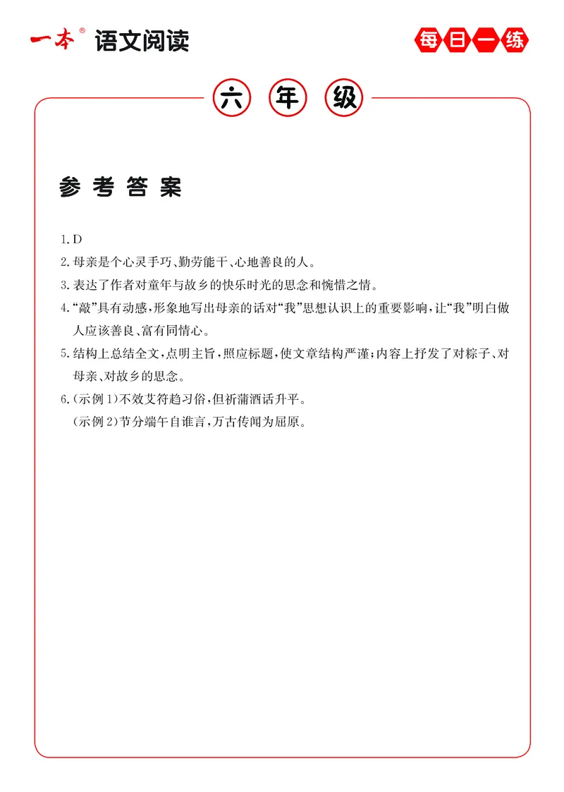 《6年级语文阅读每日一练A版答案_6年级下册同步教辅_6下-语文_六下语文阅读理解》第5页预览