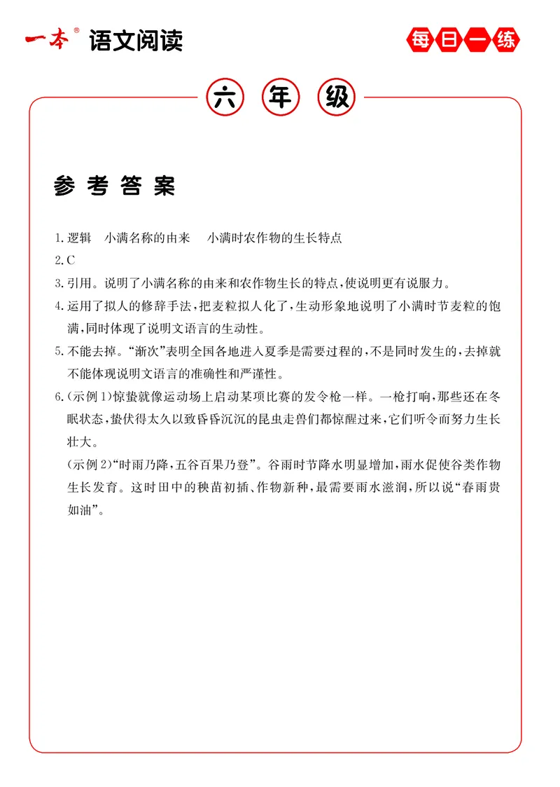 《6年级语文阅读每日一练A版答案_6年级下册同步教辅_6下-语文_六下语文阅读理解》第6页预览