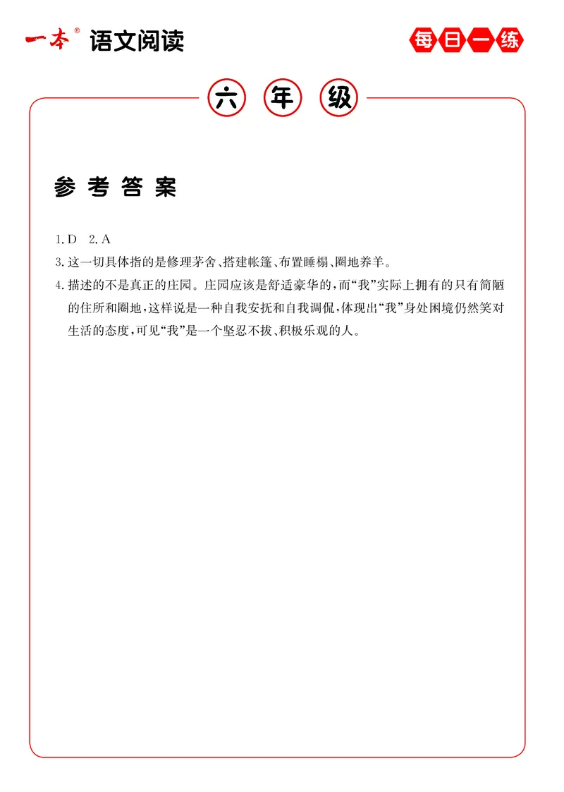 《6年级语文阅读每日一练A版答案_6年级下册同步教辅_6下-语文_六下语文阅读理解》第8页预览