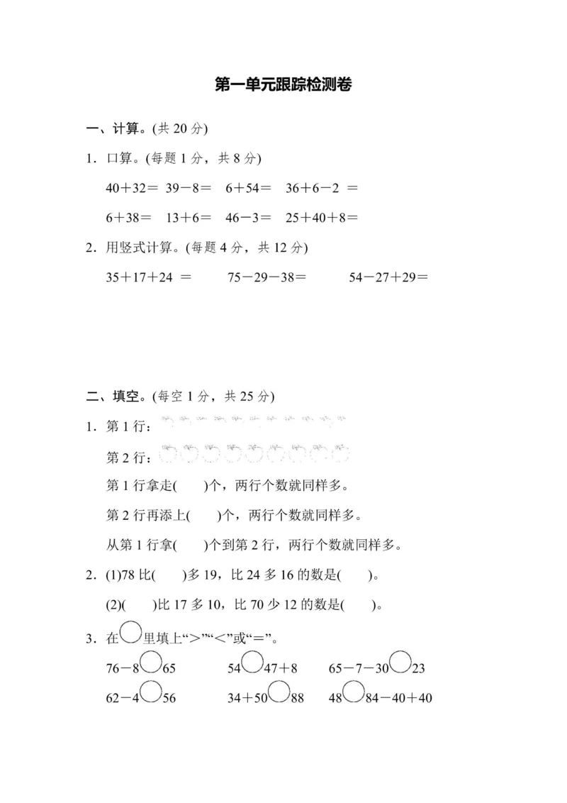 《2年级上册数学苏教版第1单元跟踪检测卷（含答案）_2年级上册同步教辅_2上-数学_二上数学-苏教版试卷》第1页预览