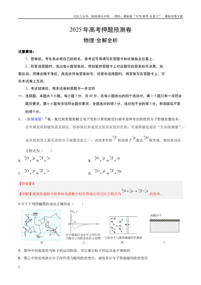 《物理（天津卷02）（全解全析）_04-物理-高考总复习_专项复习_2025年_2025年高考押题预测卷（多地区）物理》第1页预览