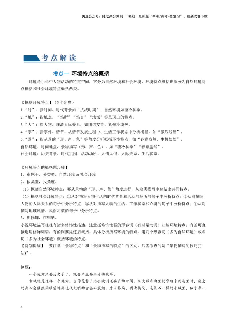 《第05讲小说环境类题目（讲义）（原卷版）_一轮复习_2024年_2024年高考语文一轮复习讲练测（课件+讲义+练习）（新高考）_第一部分现代文阅读_专题二文学类文本阅读·小说》第4页预览