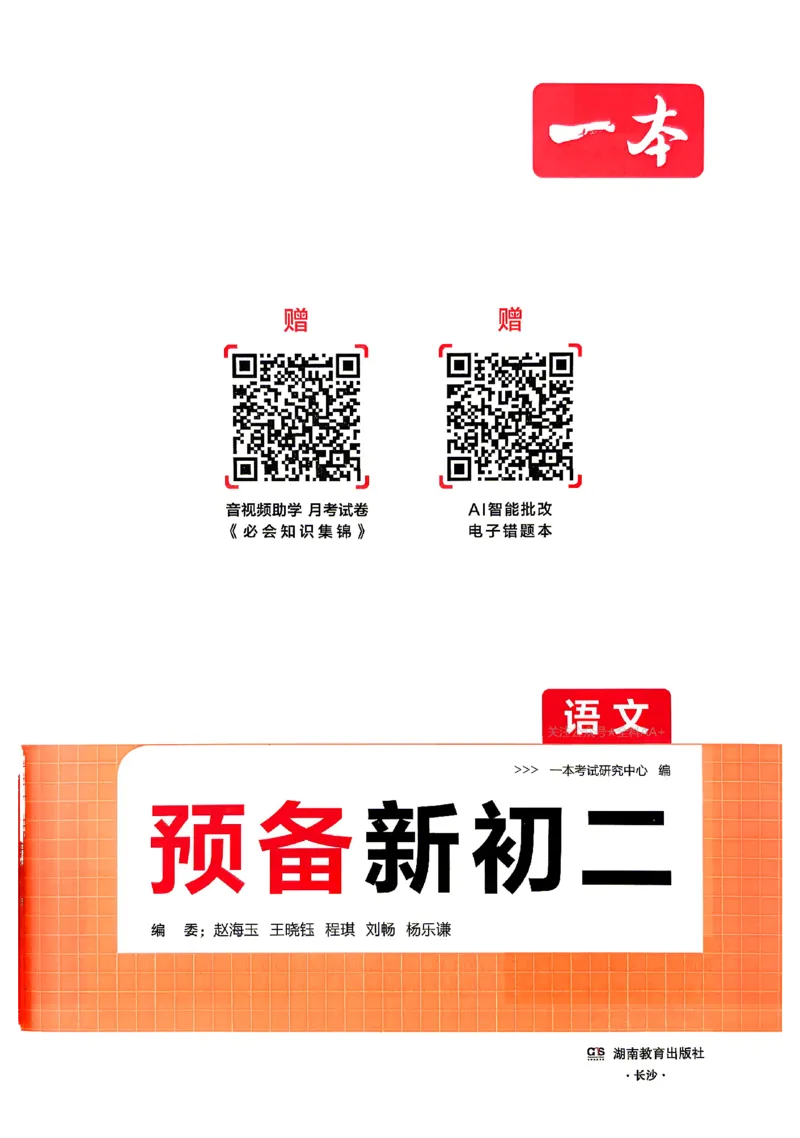《2026秋《一本•预备新初二》语文_2027版初中《一本预备新初二》语文》第2页预览