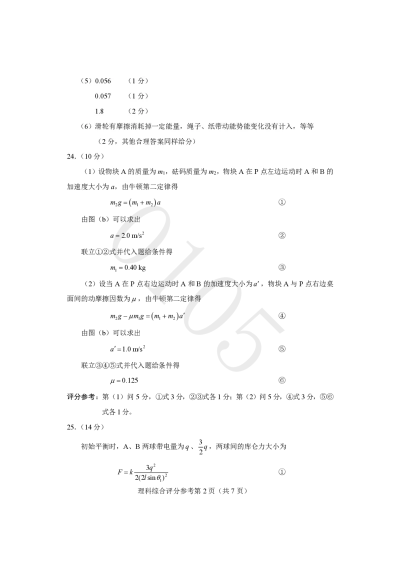 《适应性测试评分参考-理科综合(1)_2023四省联考》第2页预览