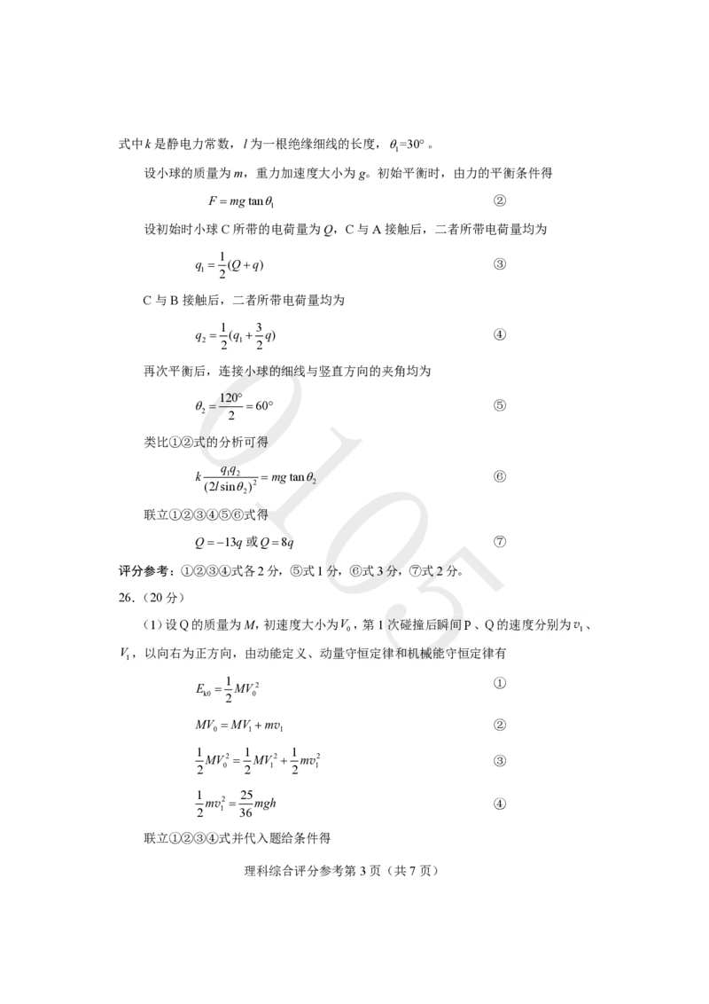 《适应性测试评分参考-理科综合(1)_2023四省联考》第3页预览