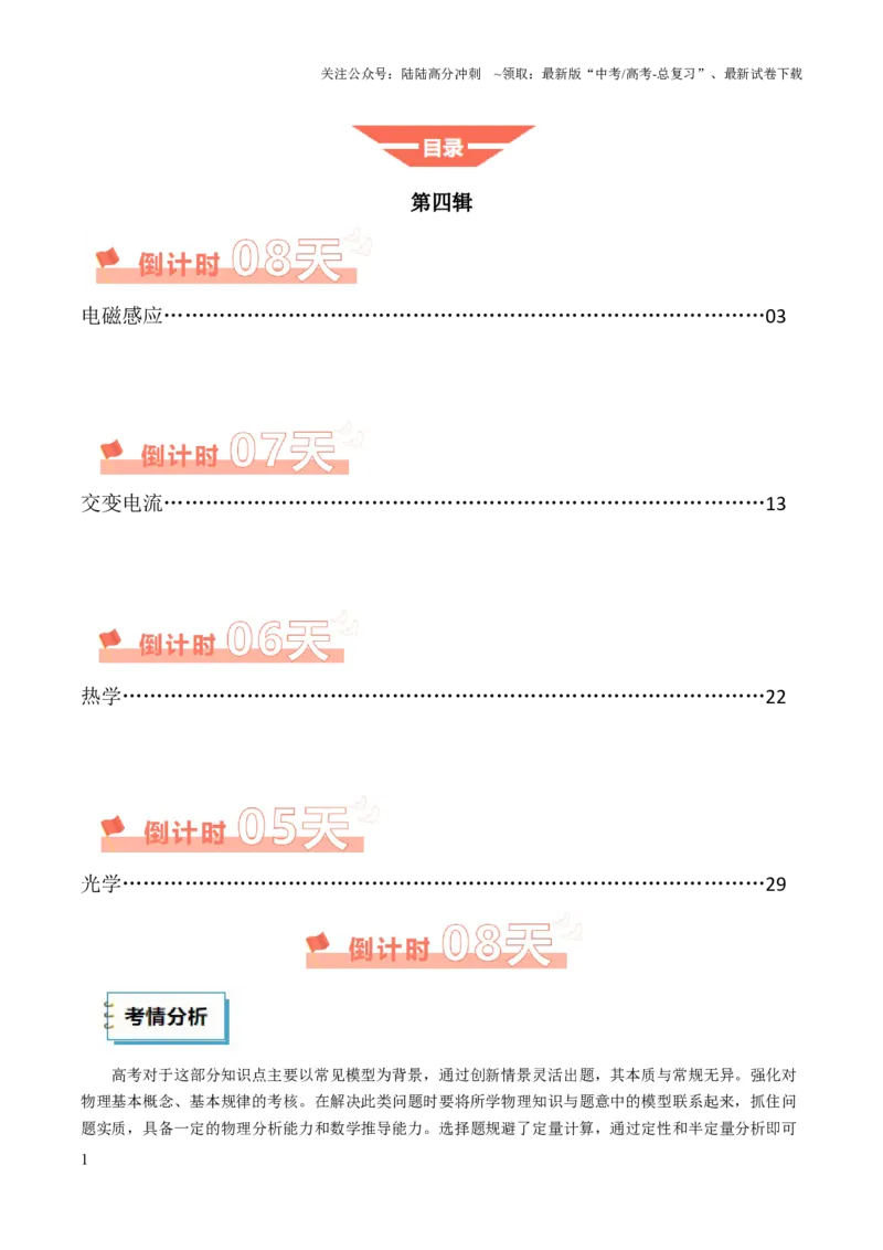 《物理（四）（学生版）-33页_04-物理-高考总复习_专项复习_2025年_2025年高考考前20天终极冲刺攻略物理_2025届》第1页预览
