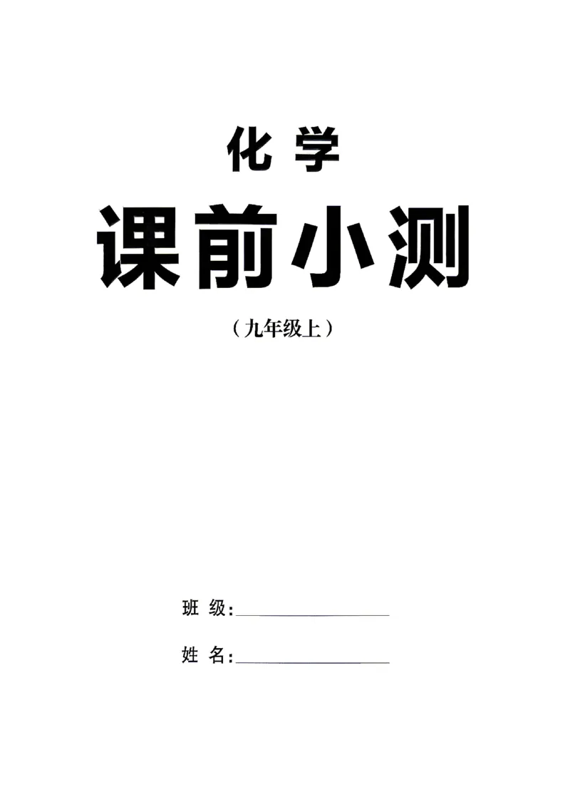 《2027《初中化学•山西名校课堂》九上(人教)课前小测_2027版初中《名校课堂》9年级上册（化学）（人教山西）》第1页预览