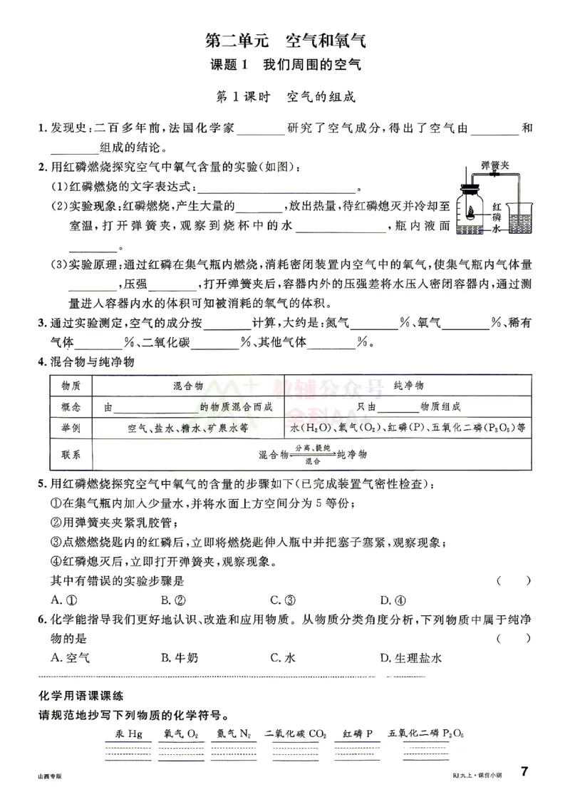 《2027《初中化学•山西名校课堂》九上(人教)课前小测_2027版初中《名校课堂》9年级上册（化学）（人教山西）》第10页预览