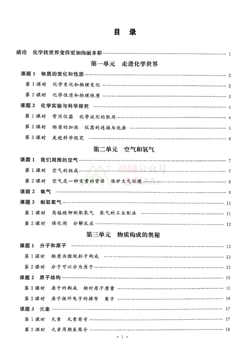 《2027《初中化学•山西名校课堂》九上(人教)课前小测_2027版初中《名校课堂》9年级上册（化学）（人教山西）》第2页预览