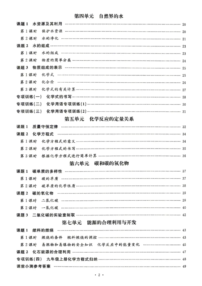 《2027《初中化学•山西名校课堂》九上(人教)课前小测_2027版初中《名校课堂》9年级上册（化学）（人教山西）》第3页预览