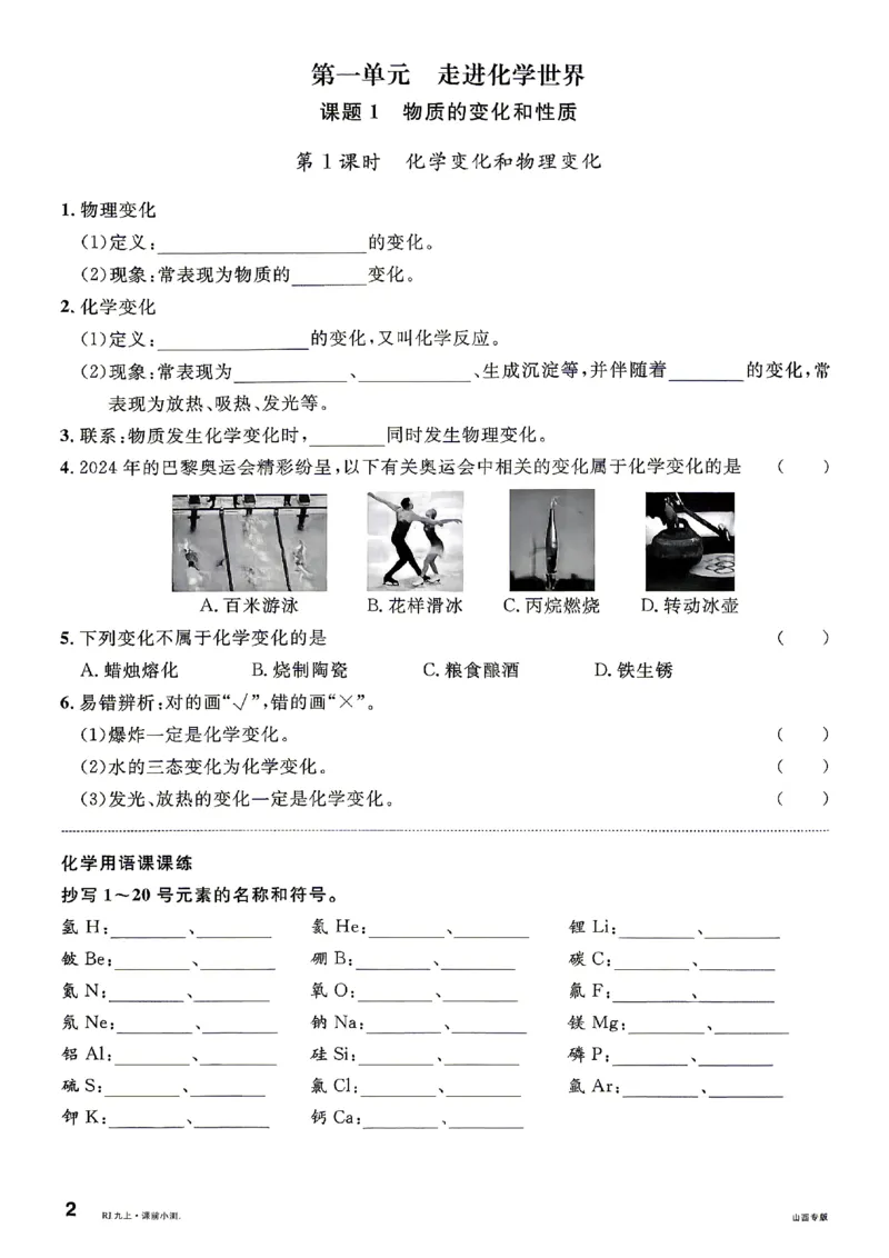 《2027《初中化学•山西名校课堂》九上(人教)课前小测_2027版初中《名校课堂》9年级上册（化学）（人教山西）》第5页预览