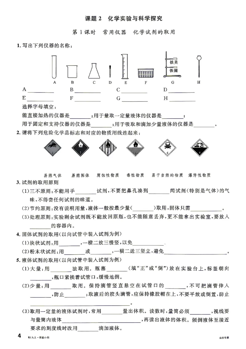 《2027《初中化学•山西名校课堂》九上(人教)课前小测_2027版初中《名校课堂》9年级上册（化学）（人教山西）》第7页预览