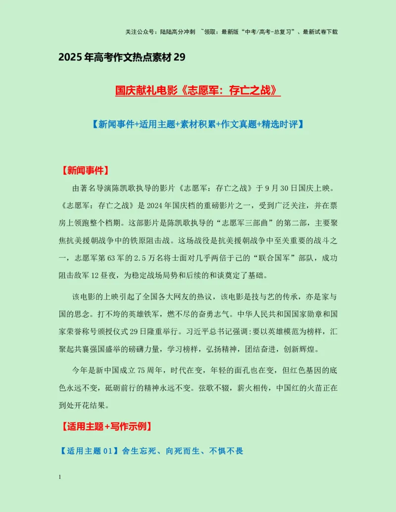 《热点素材29国庆献礼电影《志愿军：存亡之战》新闻事件+适用主题+素材积累+作文真题+精选时评_专项复习_2025年_2025年高考语文作文高分素材运用与优秀范文（全国通用）_资料》第1页预览