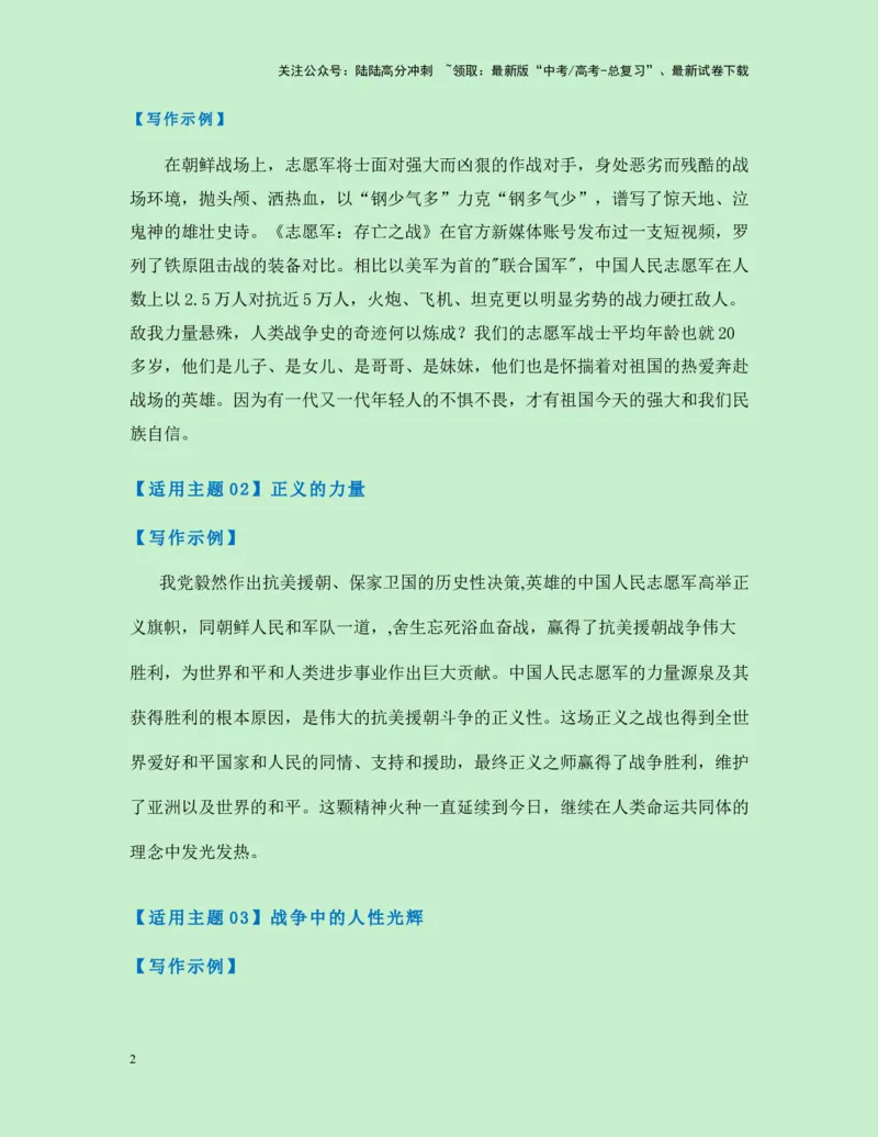 《热点素材29国庆献礼电影《志愿军：存亡之战》新闻事件+适用主题+素材积累+作文真题+精选时评_专项复习_2025年_2025年高考语文作文高分素材运用与优秀范文（全国通用）_资料》第2页预览
