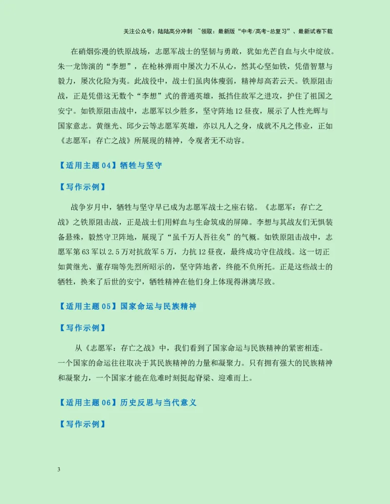 《热点素材29国庆献礼电影《志愿军：存亡之战》新闻事件+适用主题+素材积累+作文真题+精选时评_专项复习_2025年_2025年高考语文作文高分素材运用与优秀范文（全国通用）_资料》第3页预览