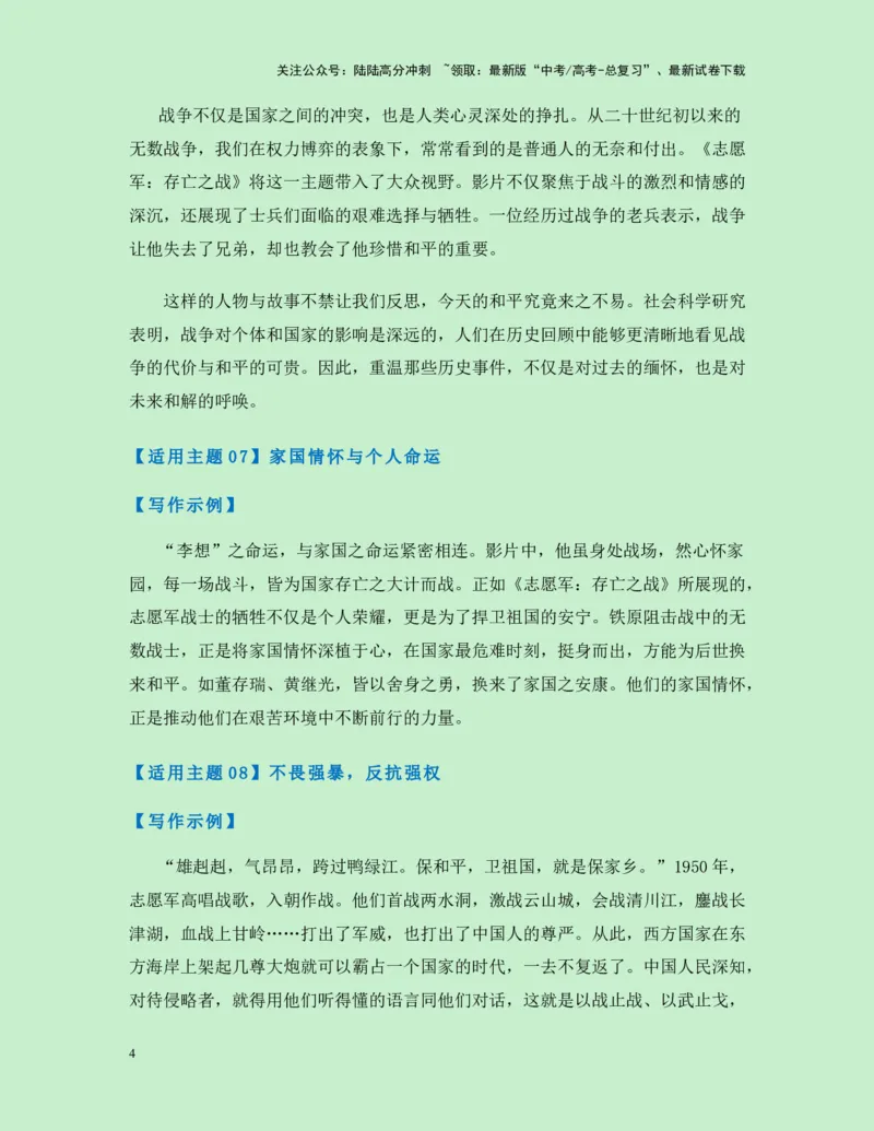 《热点素材29国庆献礼电影《志愿军：存亡之战》新闻事件+适用主题+素材积累+作文真题+精选时评_专项复习_2025年_2025年高考语文作文高分素材运用与优秀范文（全国通用）_资料》第4页预览